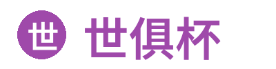世俱杯 - 官方登录站